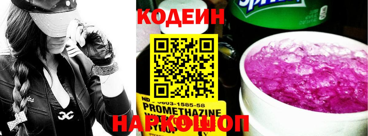 Codein Purple Drank Новосибирск