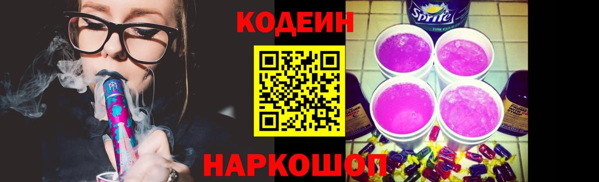 Codein Purple Drank  Вход с VPN  Кодеиновый сироп Lean напиток Lean (лин)  Новосибирск 